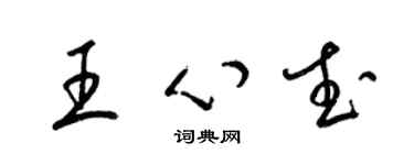 梁锦英王心武草书个性签名怎么写