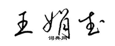 梁锦英王娟武草书个性签名怎么写