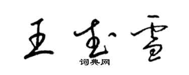 梁锦英王武雪草书个性签名怎么写