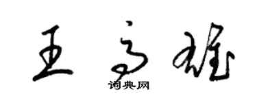 梁锦英王高雄草书个性签名怎么写