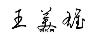 梁锦英王美雄草书个性签名怎么写