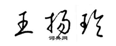 梁锦英王扬玲草书个性签名怎么写