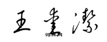 梁锦英王爱洁草书个性签名怎么写