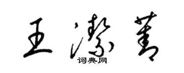梁锦英王洁菁草书个性签名怎么写