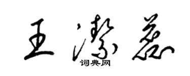 梁锦英王洁蕊草书个性签名怎么写