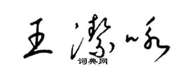 梁锦英王洁咏草书个性签名怎么写