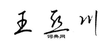 梁锦英王亚川草书个性签名怎么写