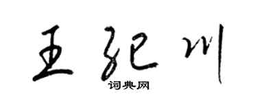 梁锦英王纪川草书个性签名怎么写