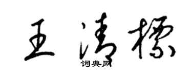 梁锦英王清标草书个性签名怎么写