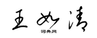 梁锦英王如清草书个性签名怎么写