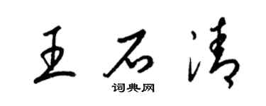 梁锦英王石清草书个性签名怎么写