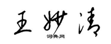 梁锦英王妙清草书个性签名怎么写