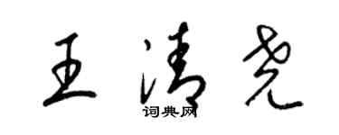 梁锦英王清尧草书个性签名怎么写