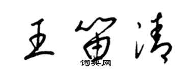 梁锦英王笛清草书个性签名怎么写