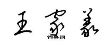 梁锦英王家义草书个性签名怎么写
