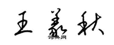 梁锦英王义秋草书个性签名怎么写