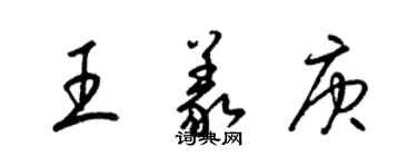 梁锦英王义庚草书个性签名怎么写