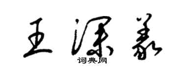 梁锦英王深义草书个性签名怎么写