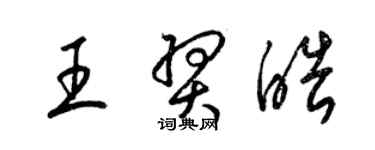 梁锦英王羿皓草书个性签名怎么写