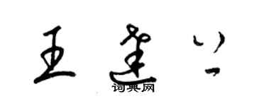 梁锦英王达上草书个性签名怎么写