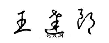 梁锦英王达朗草书个性签名怎么写