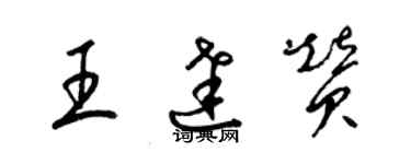梁锦英王达赞草书个性签名怎么写