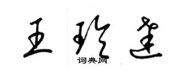梁锦英王玲达草书个性签名怎么写