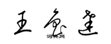 梁锦英王鲁达草书个性签名怎么写