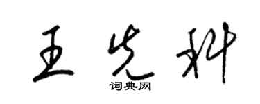 梁锦英王先科草书个性签名怎么写