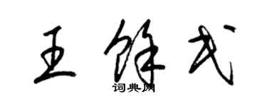 梁锦英王余民草书个性签名怎么写