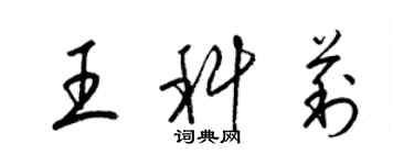 梁锦英王科莉草书个性签名怎么写