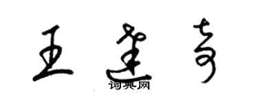 梁锦英王达奇草书个性签名怎么写