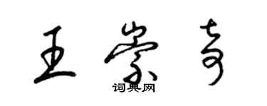 梁锦英王崇奇草书个性签名怎么写