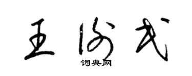梁锦英王谢民草书个性签名怎么写