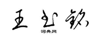 梁锦英王书铭草书个性签名怎么写