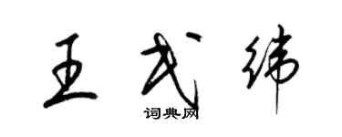 梁锦英王民纬草书个性签名怎么写