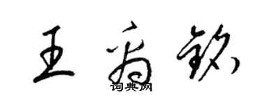 梁锦英王禹铭草书个性签名怎么写