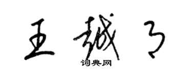梁锦英王越月草书个性签名怎么写