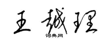 梁锦英王越理草书个性签名怎么写
