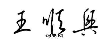 梁锦英王顺兴草书个性签名怎么写