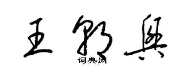 梁锦英王朝兴草书个性签名怎么写