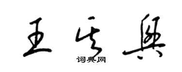 梁锦英王其兴草书个性签名怎么写