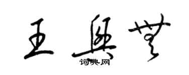梁锦英王兴无草书个性签名怎么写