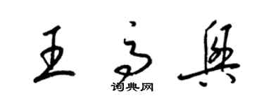 梁锦英王高兴草书个性签名怎么写