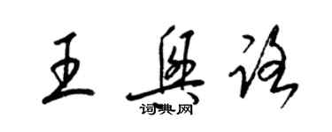 梁锦英王兴路草书个性签名怎么写