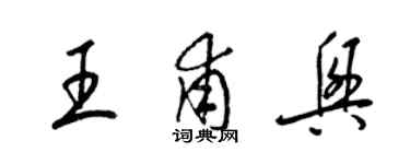 梁锦英王甫兴草书个性签名怎么写