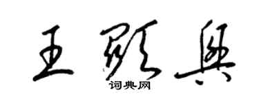 梁锦英王显兴草书个性签名怎么写
