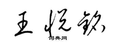梁锦英王悦铭草书个性签名怎么写