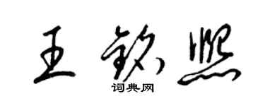 梁锦英王铭熙草书个性签名怎么写