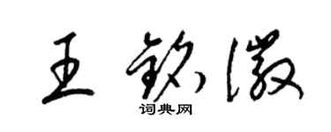 梁锦英王铭徽草书个性签名怎么写
